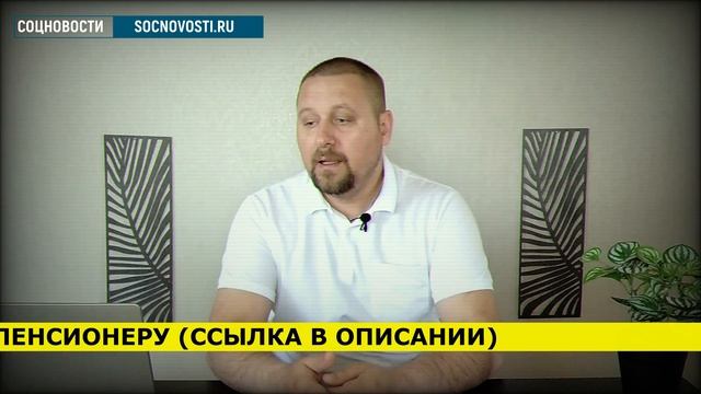Рекомендации работающим пенсионерам по увольнению / СОЦНОВОСТИ смотреть онлайн