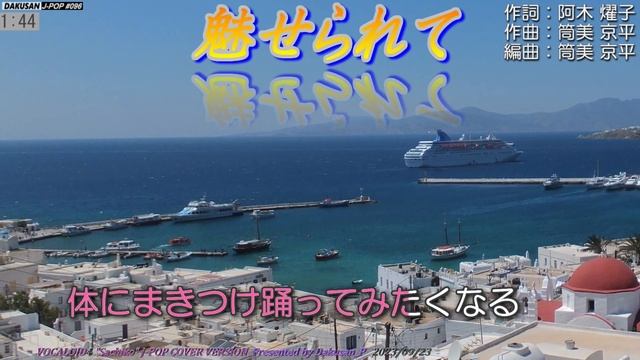 【ボーカロイド・幸子】歌謡曲「魅せられて」カバー J-POP#096 ～VOCALOID Sachiko が日本のポップスを唄う～ #ジュディ・オング смотреть онлайн