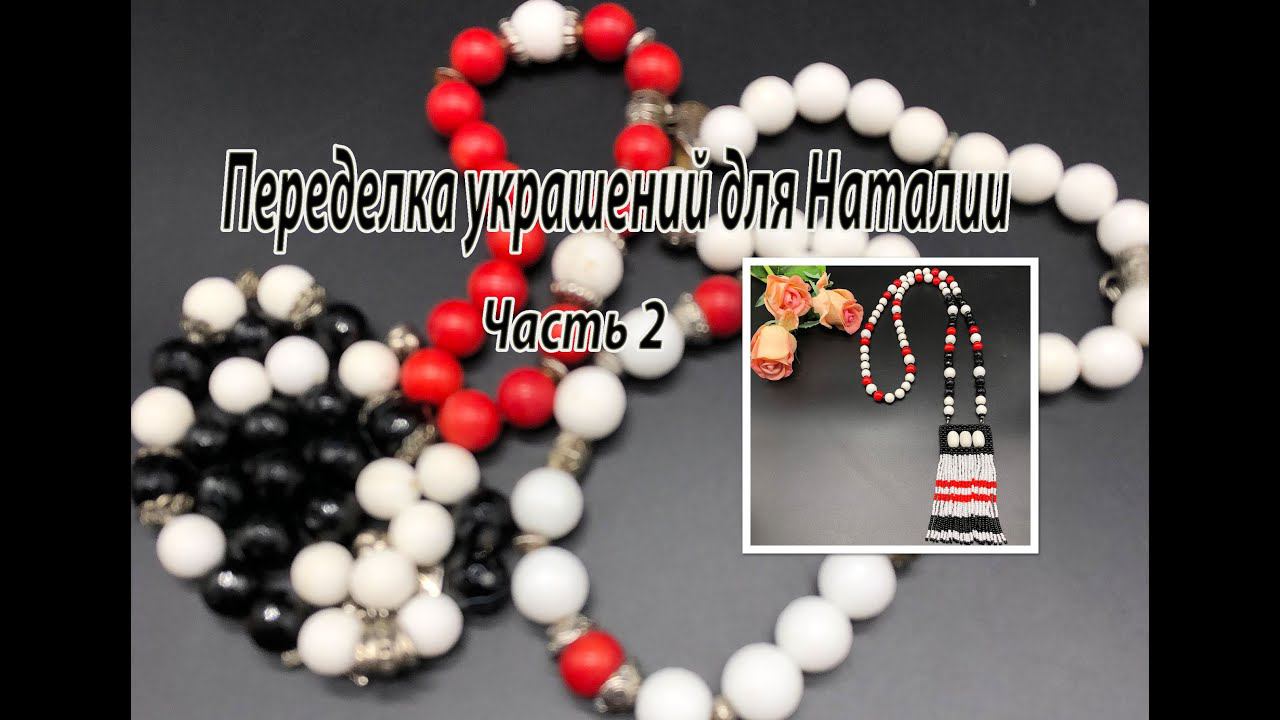 Сотуар из браслетов. Переделка украшений для Наталии из Люберец. Часть 2. смотреть онлайн