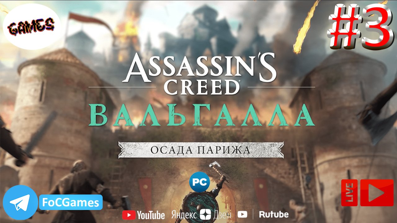 Assassins Creed Valhalla: The Siege of Paris | СТРИМ 3 | Асасин Крид Вальгала: Осада Парижа | FOC
