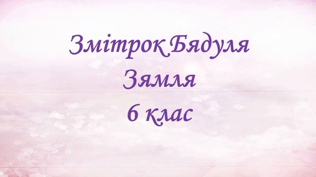Змітрок Бядуля "Зямля" 6 клас смотреть онлайн