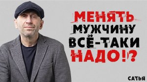 Сатья. Менять мужчину все-таки надо?!