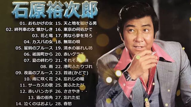 石原裕次郎 ♫ Best Songs Of Yujiro Ishihara 2022 ♫ 紅白 人気曲 JPOP BEST ヒットメドレー 邦楽 最高の曲のリスト Vol.22 смотреть онлайн