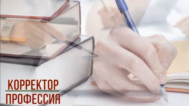 Корректор профессия смотреть онлайн