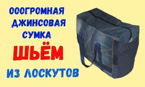 Огромный джинсовый баул из лоскутов. Шьем крепкую и красивую сумку из обрезков.