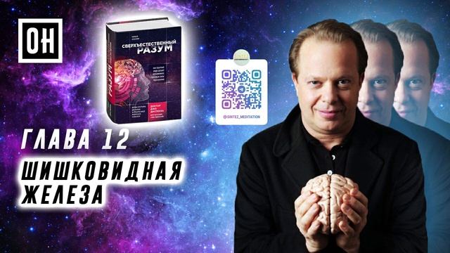 ОН Джо Диспенза. Сверхъестественный разум. Глава 12. Шишковидная железа смотреть онлайн