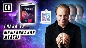 ОН Джо Диспенза. Сверхъестественный разум. Глава 12. Шишковидная железа