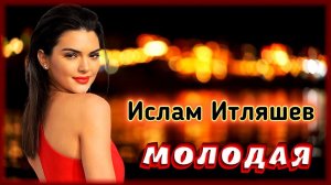 Ислам Итляшев - Молодая | Шансон Юга