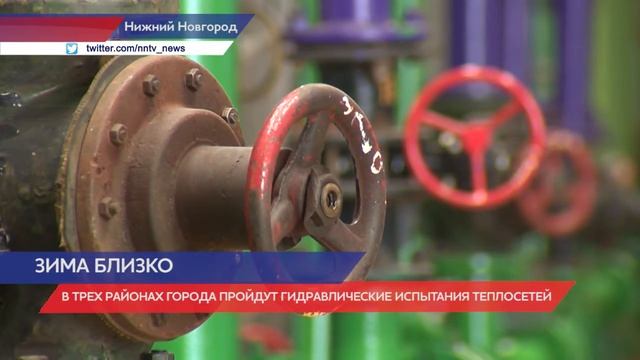 В трех районах Нижнего Новгорода пройдут гидравлические испытания теплосетей смотреть онлайн