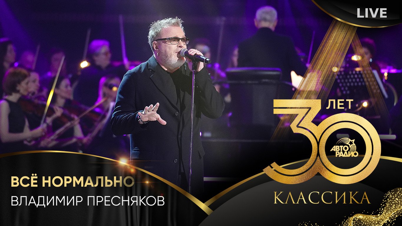 Владимир Пресняков - Всё Нормально (LIVE @ Crocus City Hall 2023) смотреть онлайн