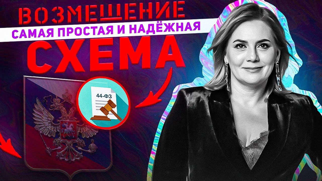 Как работать через возмещение и получать деньги от государства без проблем и задержек. смотреть онлайн