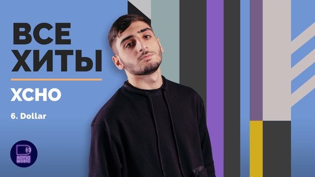 XCHO - ВСЕ ХИТЫ
