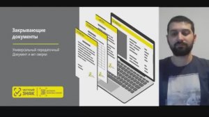 Закрывающие документы