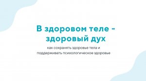 Вебинар "В здоровом теле - здоровый дух" - 16.11.22