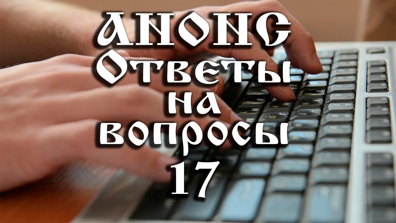Анонс. 07.05.2021. Ответы на вопросы № 17, ссылки под видео смотреть онлайн