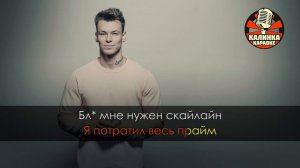 NILETTO-ЛЮБИМКА(КАРАОКЕ)