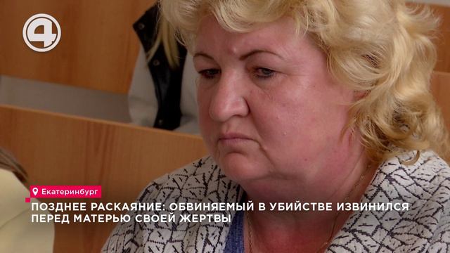 Обвиняемый в убийстве извинился перед матерью своей жертвы