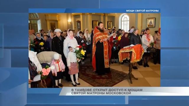 В Тамбове открыт доступ к мощам Святой Матроны Московской смотреть онлайн