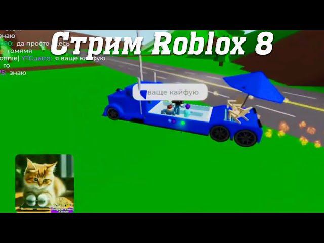 Стрим Роблокс с Подписчиками @YTCuatro 8 #stream
