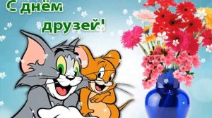ПОЗДРАВЛЯЮ  С  ДНЕМ  ДРУЗЕЙ !!!  Музыкальная открытка