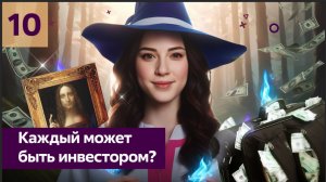 Как из 100 рублей сделать 1000 рублей или инвестиции для начинающих