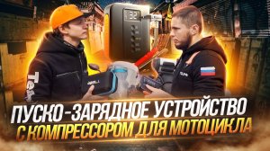 Пуско-зарядное устройство с компрессором для мотоцикла. Какое ПЗУ взять в дорогу. Компрессор Xiaomi