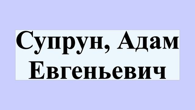 Супрун, Адам Евгеньевич смотреть онлайн