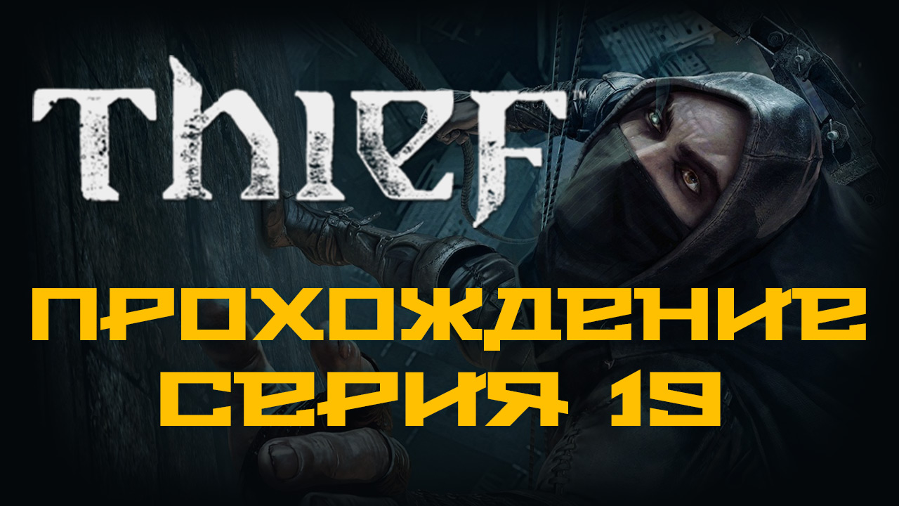 Thief - Прохождение игры на русском [#19] | PC (2014 г.)