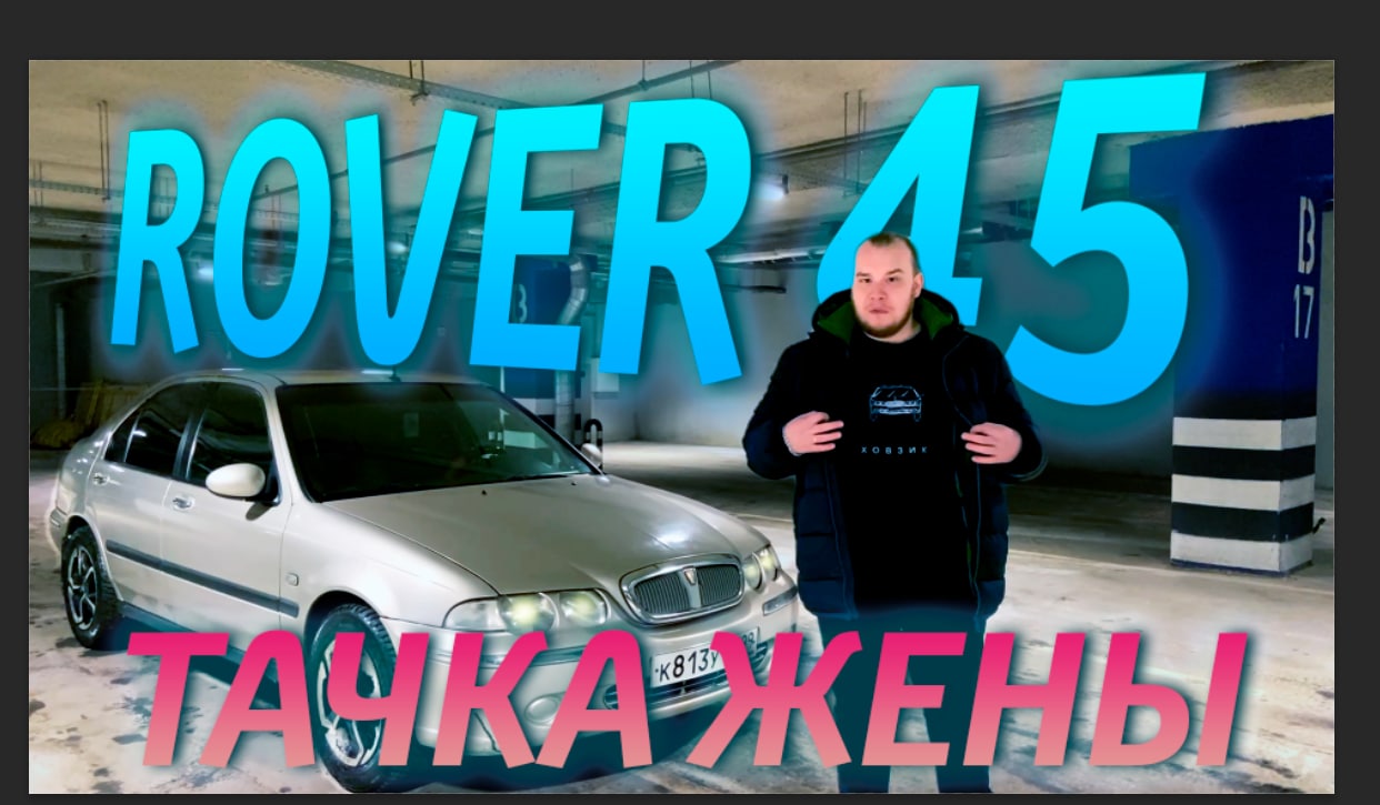 Rover 45 - Тачка жены смотреть онлайн