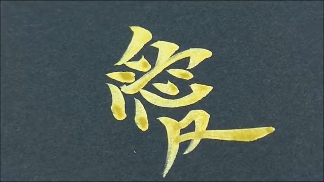 ИЕРОГЛИФ ЛЮБОВЬ КАЙШУ смотреть онлайн