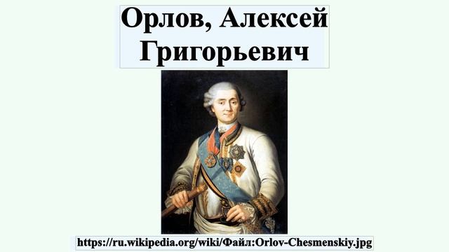 Орлов, Алексей Григорьевич смотреть онлайн