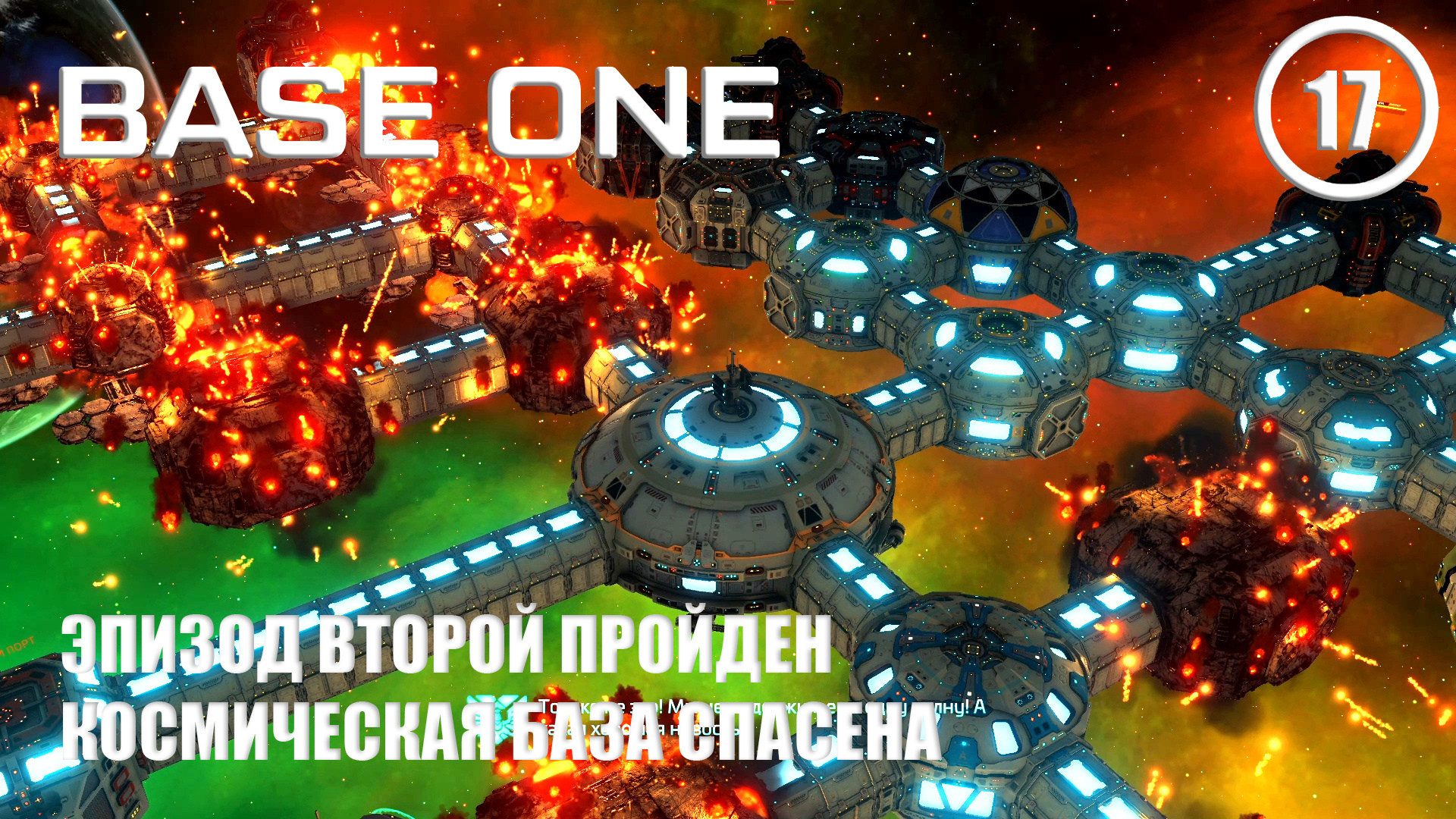 Эпизод Второй пройден космическая база спасена ► Base One #17 Первая база смотреть онлайн