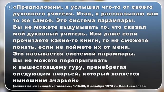 Почему мы не можем следовать наставлениям предыдущих ачарьев, например, Нарады Муни, Господа Брамы? смотреть онлайн