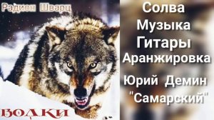 "ВОЛКИ" Радион Шварц  #юрийсамарский #радионшварц #волки #шансон