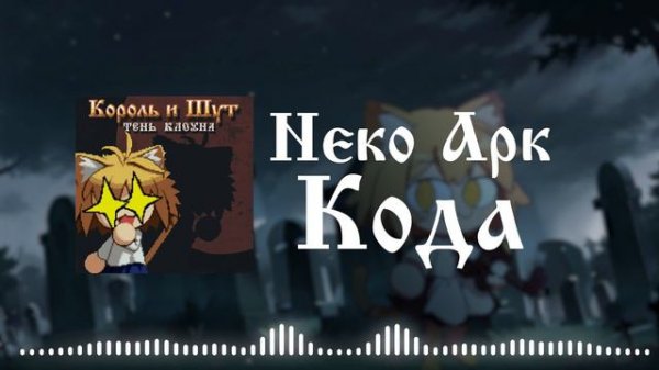 Neco Arc - Кода (AI COVER)