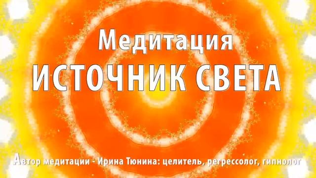Медитация ? ИСТОЧНИК СВЕТА ? Убираем все болезни и негативные программы смотреть онлайн