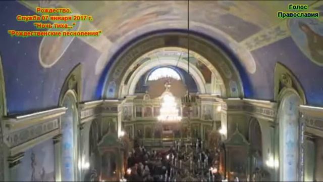 Рождество. Служба 07 января 2017 год. "Ночь тиха...", рождественские песнопения смотреть онлайн