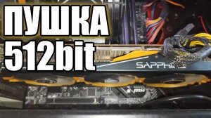Что может пушка на 512bit в тяжелых играх Видеокарта r9 290 Тест в играх