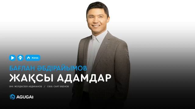 Бағлан Әбдірайымов - Жақсы адамдар (аудио)