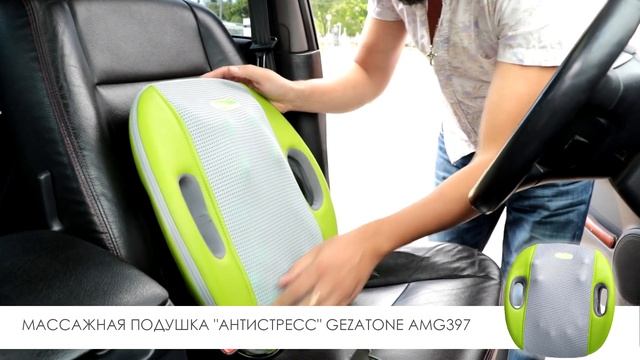 Как выбрать массажер в автомобиль? Тест-драйв автомассажеров Gezatone смотреть онлайн