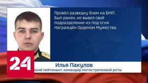 Новости с фронта: названы новые имена героев спецоперации - Россия 24 