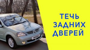 Рено Логан. Устранение течи задних дверей