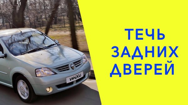 Рено Логан. Устранение течи задних дверей