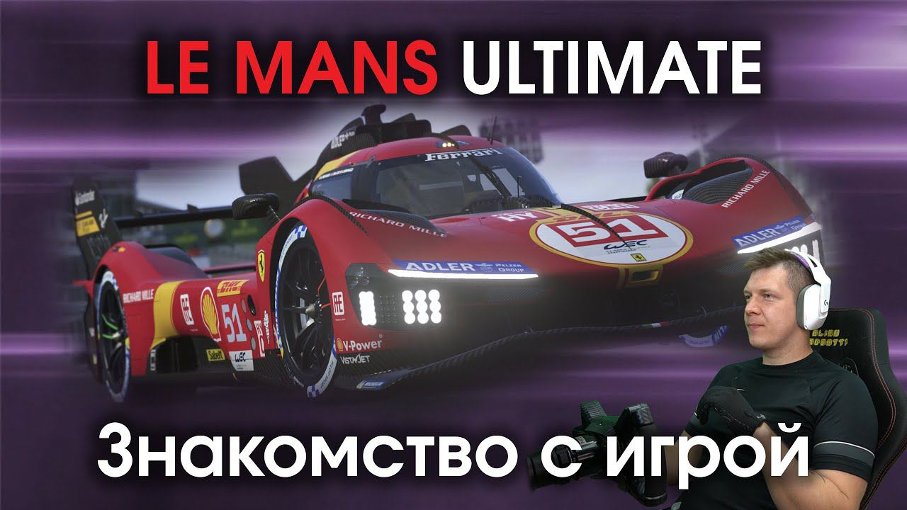 Le Mans Ultimate - Первое знакомство с игрой смотреть онлайн