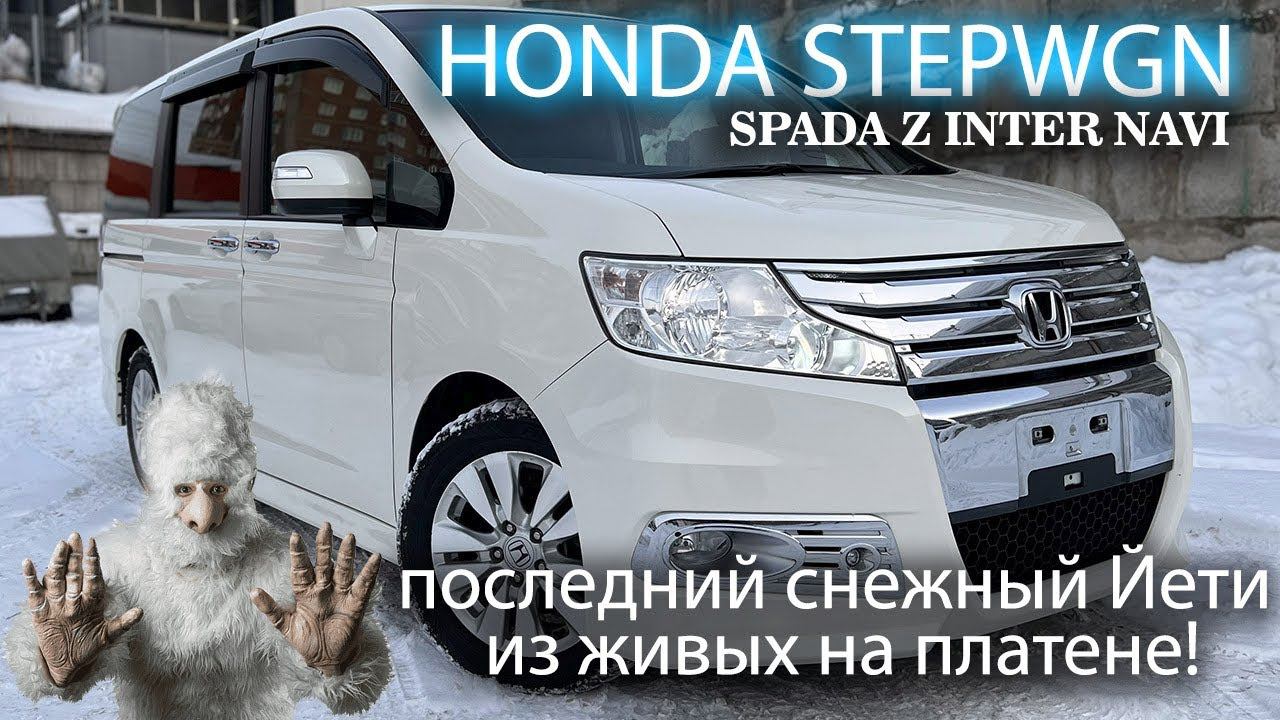 Обзор Honda Stepwgn, 2012г., "SPADA Z Inter Navi Selection", пробег: 113000км., оценка: 4 балла. смотреть онлайн