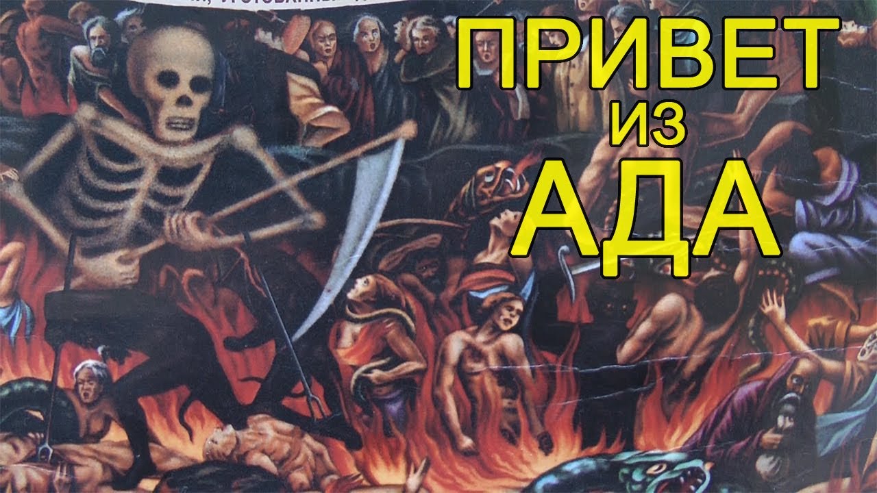 Привет из ада смотреть онлайн