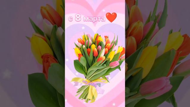 мини поздравление от меня❤ #цветы #8марта2023 #поздравляю смотреть онлайн