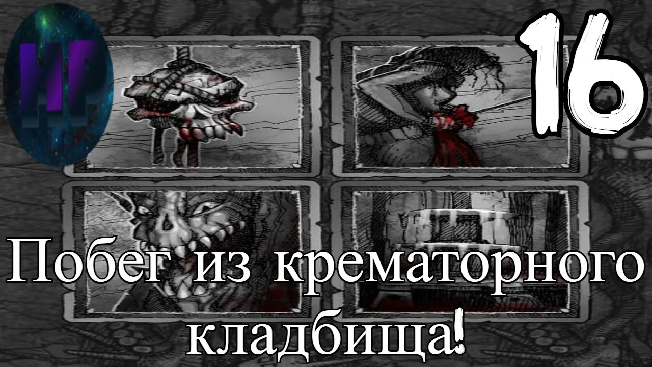 16 - Мы попали в западню! - Прохождение The Fog - Туман смотреть онлайн