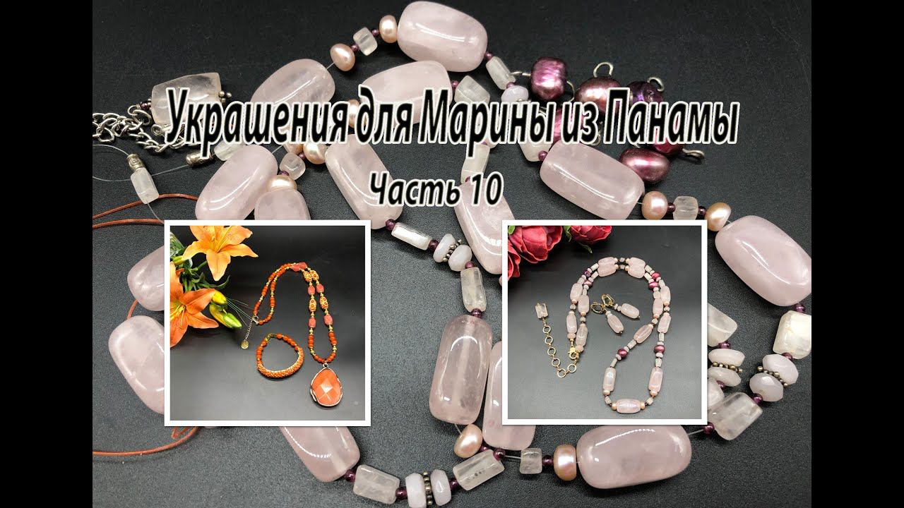 Бусы с РОЗОВЫМ КВАРЦЕМ. Сотуар с кулоном. Переделка украшений для Марины из Панамы. Часть 10. смотреть онлайн