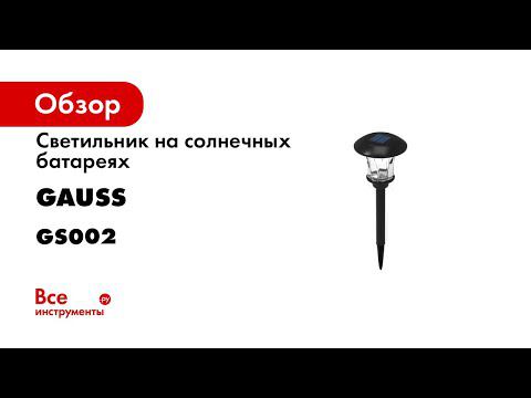 Светодиодные светильники Gauss на солнечных батареях серии Solar арт GS001 GS002 смотреть онлайн